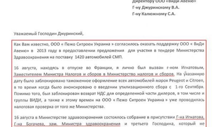Минсдох и Минздрав принуждали французов участвовать в коррупционных схемах во время тендера на "скандальные скорые". ДОКУМЕНТ