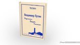 Российские школы под принуждением закупают книги о юности Путина. ФОТО