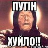 Безусловно Путин Хуйло