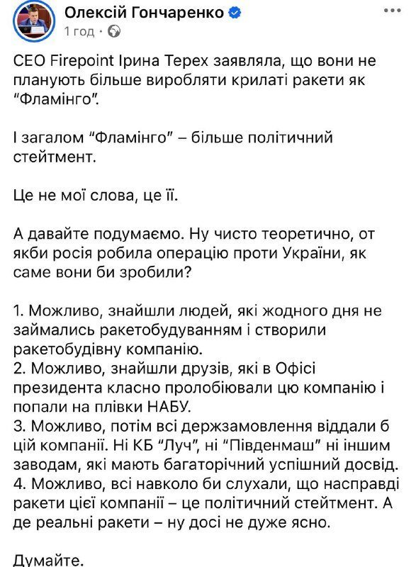 Допис Гончаренка