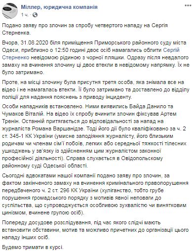 Адвокаты Стерненко подали заявление о четвертом нападении на активиста 01