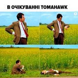 Та коли вже...
