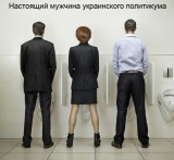 Настоящий мужчина украинского политикума