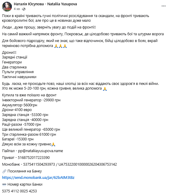 Збір для воїнів на передову: волонтерка Юсупова просить допомогти