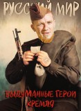 Выдуманные герои Кремля