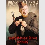 Выдуманные герои Кремля