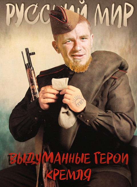 Выдуманные герои Кремля