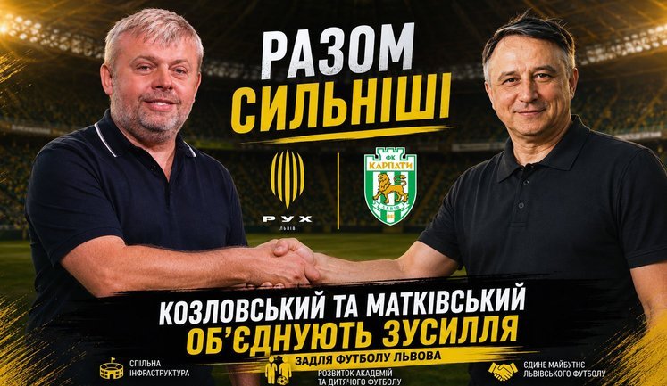 Футбольна революція у Львові: Григорій Козловський і Володимир Матківський оголосили про об’єднання