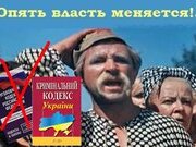 Не шутите с КОДЕКСОМ, или как не «присесть» при Украине!