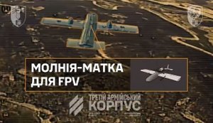 Зенітники 63-ї бригади збили російський БПЛА "Молния" нового покоління - носія FPV-дронів. ВIДЕО