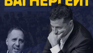 Коли покажуть «Вагнер-95»