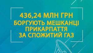 Долг жителей Прикарпатья за газ превысил 430 миллионов