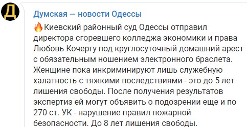Директорку згорілого одеського коледжу Кочергу відправили під домашній арешт 01
