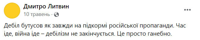 Дмитро Литвин обзівав Бутусова