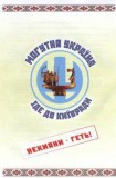 Могутня Україна - Некияни геть!