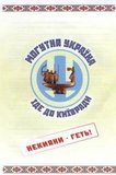Могутня Україна - Некияни геть!