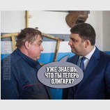 Теперь все олигархи