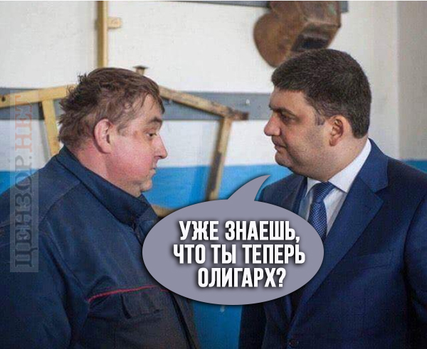 Теперь все олигархи