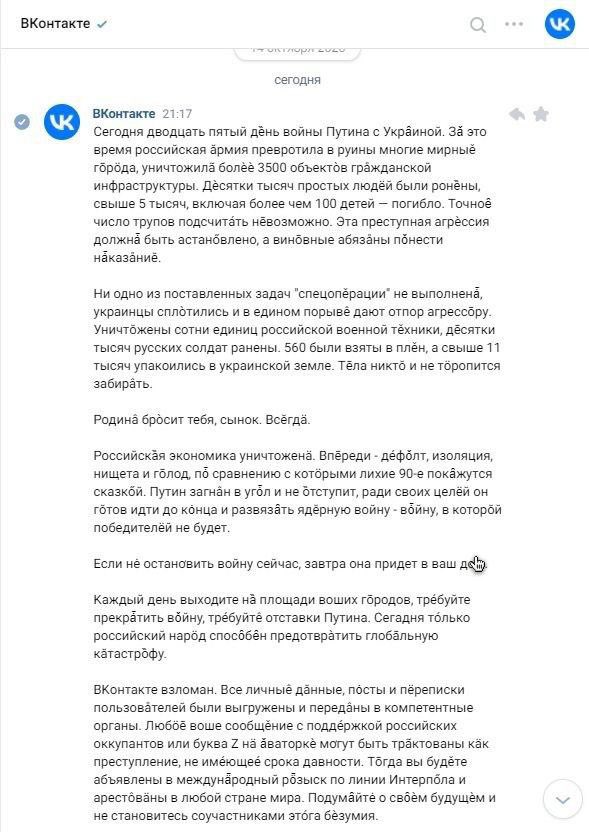 Российскую соцсеть Вконтакте взломали и там размещают правдивую информацию о войне в Украине 01