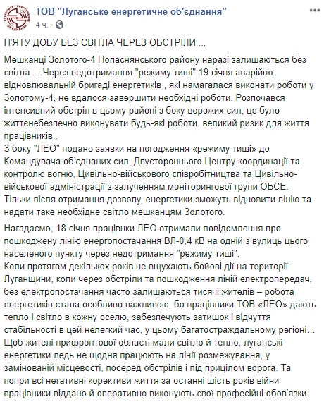 Через обстріли найманців РФ ремонтники з 18 січня не можуть відновити електропостачання в Золотому-4 01