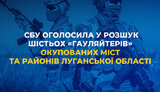 СБУ оголосила у розшук шістьох "гауляйтерів" Луганщини
