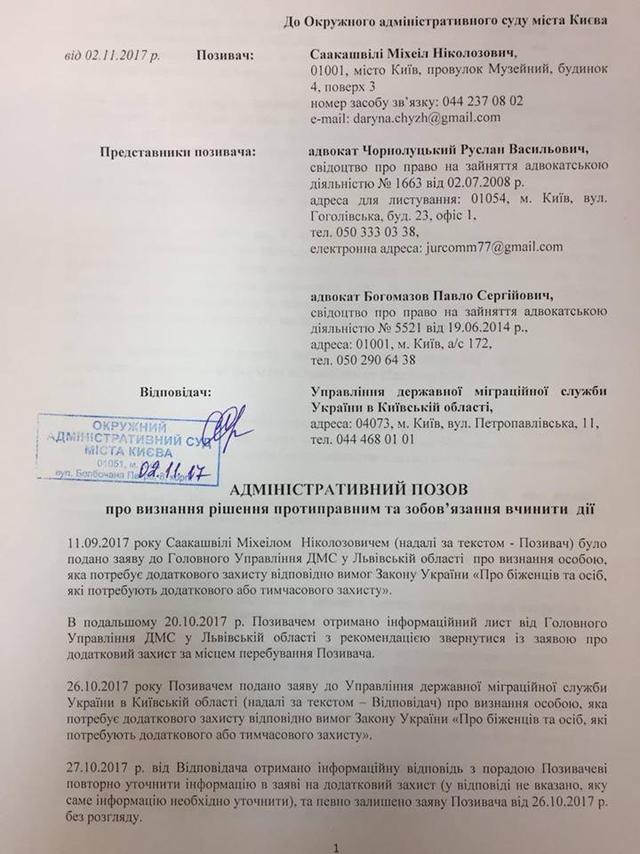 Саакашвили обжаловал в суде отказ ДМС в предоставлении статуса беженца 01 Саакашвили обжаловал в суде отказ ДМС в предоставлении статуса беженца 01