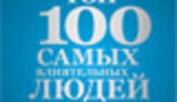ТОП-100 САМЫХ ВЛИЯТЕЛЬНЫХ ЛЮДЕЙ В УКРАИНЕ: ОТ ТИМОШЕНКО С АХМЕТОВЫМ ДО… ЛОЗИНСКОГО (Виктория ВЛАДИНА для &amp;quot;Цензор.НЕТ&amp;quot;)