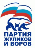 Партия жуликов и воров