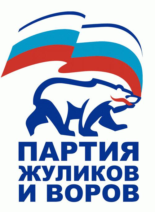 Партия жуликов и воров