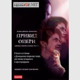 Привид опери