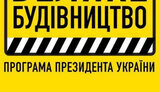 будівництво,велике