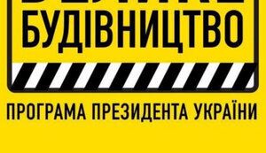 НАБУ продовжує розслідування корупції на "великому будівництві", у низці справ тривають експертизи