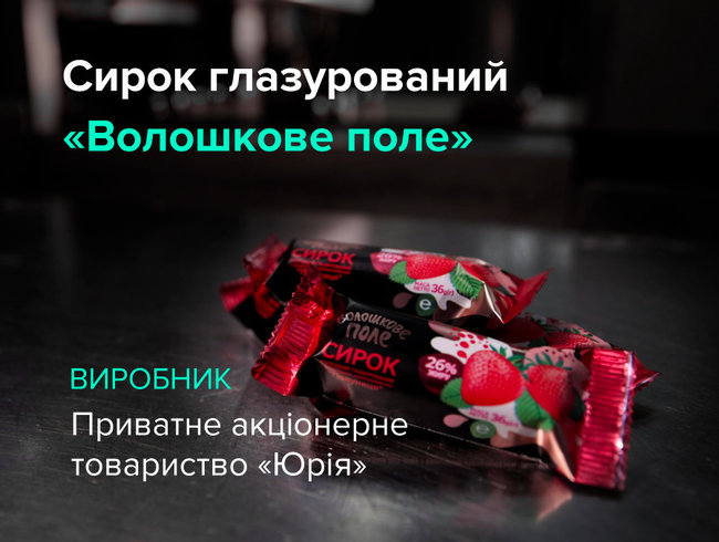 Волошкове поле в рамках проекта Виробник.ua показало процесс создания глазированных сырков 01 Волошкове поле в рамках проекта Виробник.ua показало процесс создания глазированных сырков 01