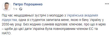 Мрію про членство України в ЄС і НАТО до 2030 року, - Порошенко 01