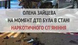 Зайцева на момент ДТП находилась в состоянии наркотического опьянения, - Супрун