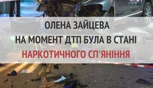 Зайцева на момент ДТП находилась в состоянии наркотического опьянения, - Супрун