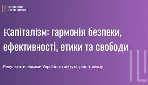 15 аргументів на користь справжнього капіталізму. Чому капіталізм має стати в Україні відомим та бажаним ідеалом.