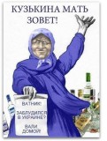 Кузькина мать зовет!