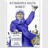 Кузькина мать зовет!
