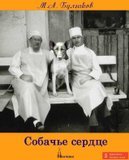 Собачье сердце