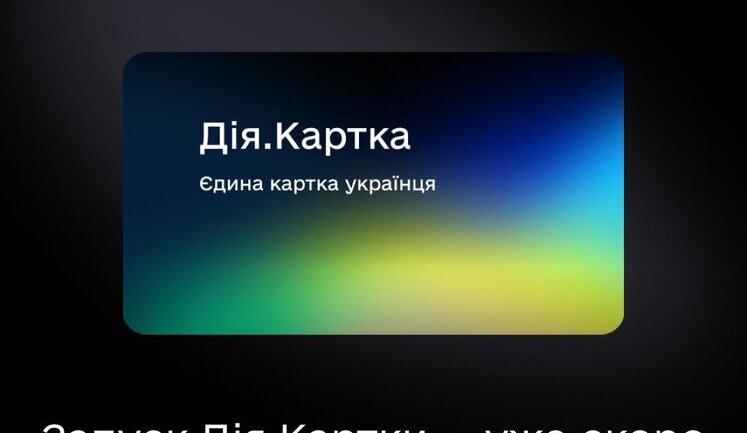 "Дія.Картка": В Україні запустили єдину картку для всіх виплат від держави