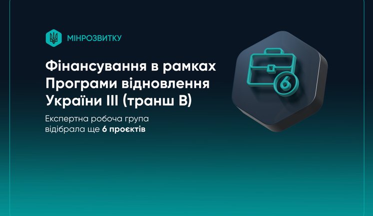 Мінрозвитку відібрало ще 6 проєктів до фінансування в рамках Програми відновлення України