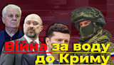 Проєкт "Без цензури": війна за воду в Крим. Як Зеленський і Ко заганяють нас у пастку Росії. ВІДЕО