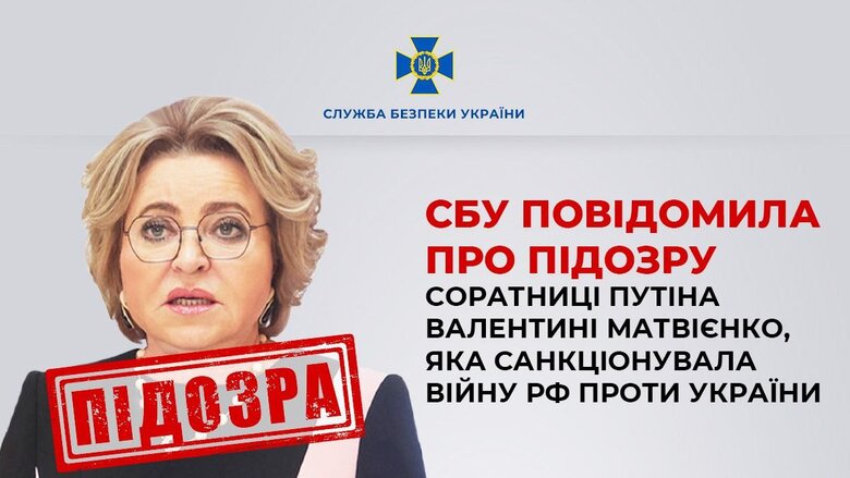 Підозра Валентині Матвієнко від СБУ