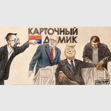 Карточный домик