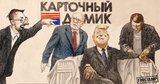 Карточный домик