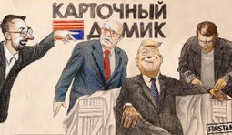 Карточный домик