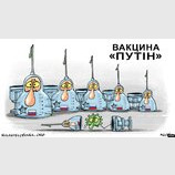 "Вакцина Путина"