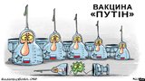 "Вакцина Путина"