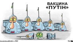 "Вакцина Путина"